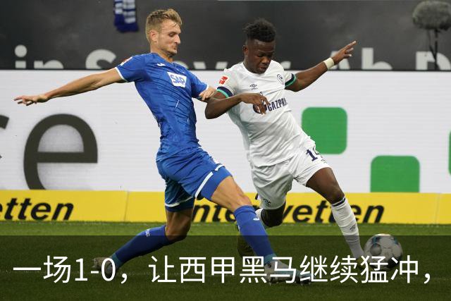 一场1-0，让西甲黑马继续猛冲，6轮5胜，积分赶上皇马，超过马竞