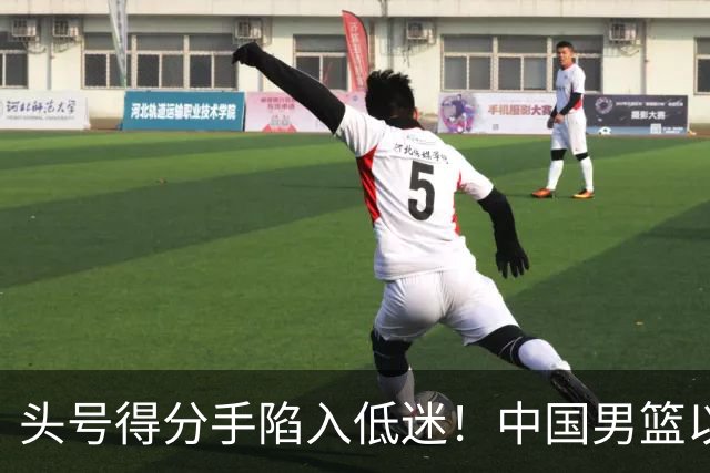 头号得分手陷入低迷！中国男篮以21分不敌日本，遗憾无缘亚运会决赛
