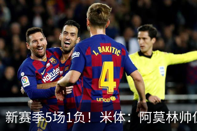 新赛季5场1负！米体：阿莫林帅位依然稳固，卡迪纳莱坚定支持他