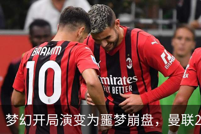 梦幻开局演变为噩梦崩盘，曼联2‑3被布莱顿逆转，联赛杯出局丢人