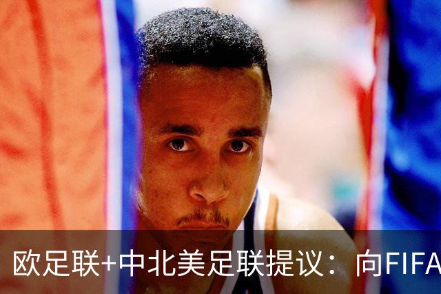 欧足联+中北美足联提议：向FIFA211个成员国发放21亿美元